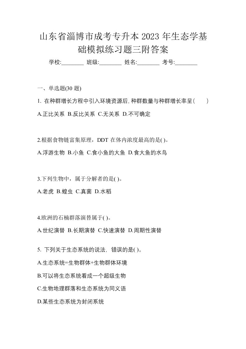 山东省淄博市成考专升本2023年生态学基础模拟练习题三附答案