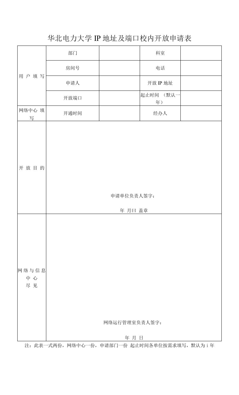 最新精品华北电力大学IP地址及端口校内开放申请表