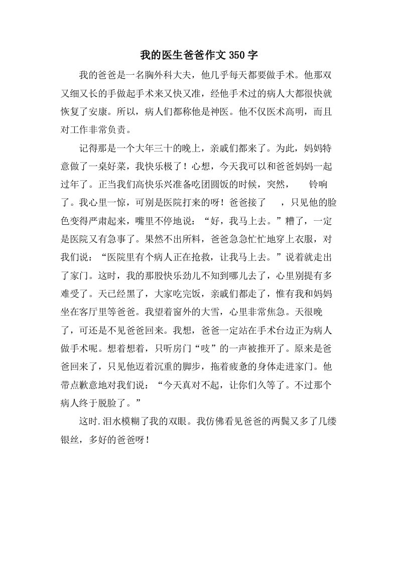 我的医生爸爸作文350字