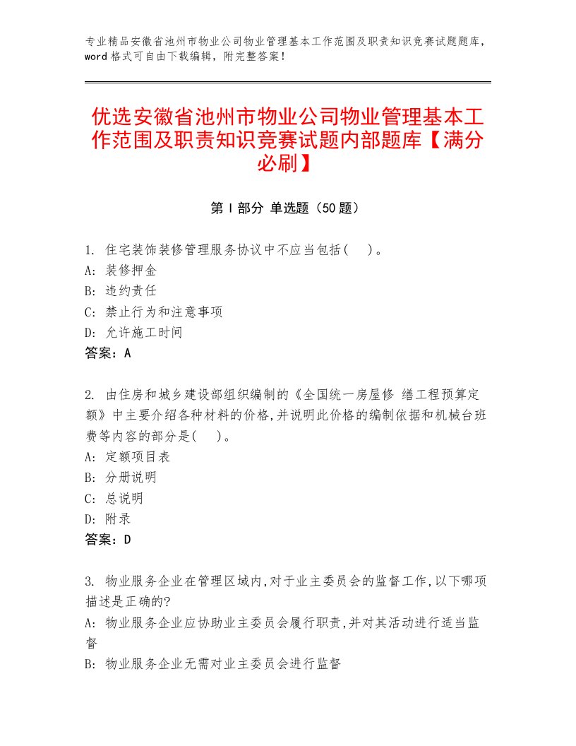 优选安徽省池州市物业公司物业管理基本工作范围及职责知识竞赛试题内部题库【满分必刷】