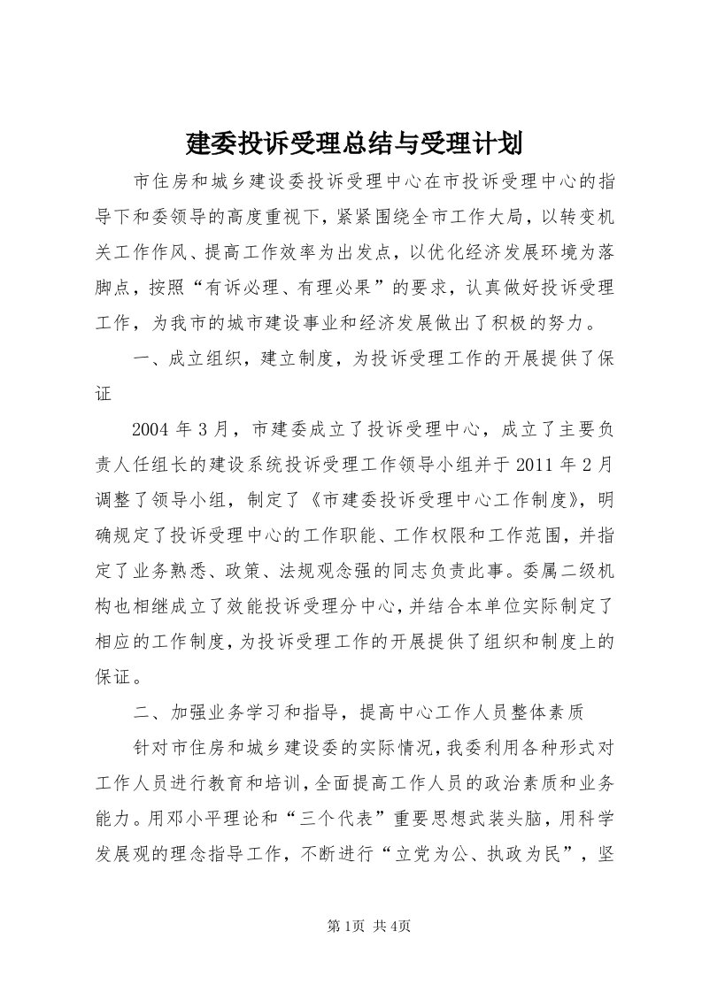 3建委投诉受理总结与受理计划