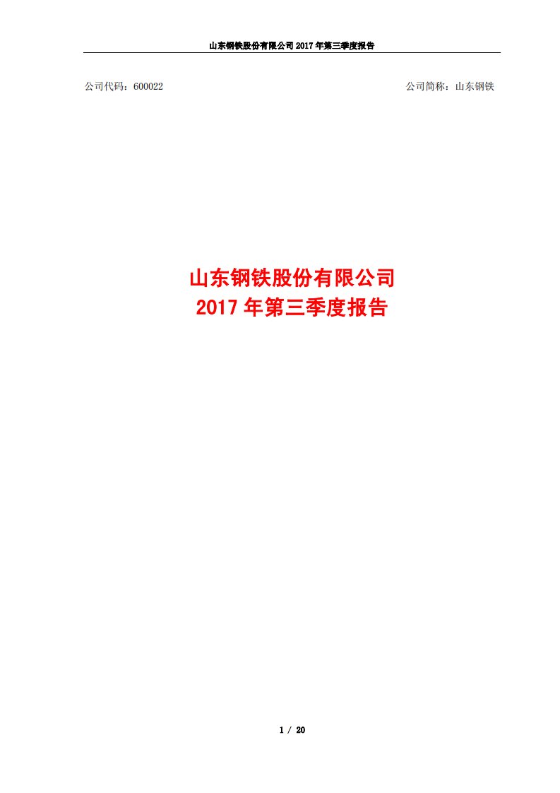 上交所-山东钢铁2017年第三季度报告-20171027