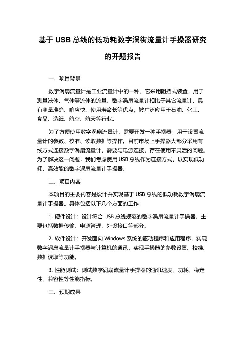 基于USB总线的低功耗数字涡街流量计手操器研究的开题报告