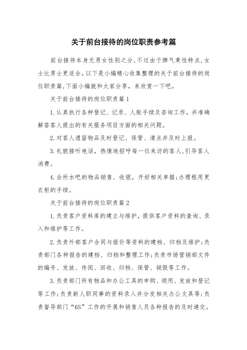 办公文秘_关于前台接待的岗位职责参考篇