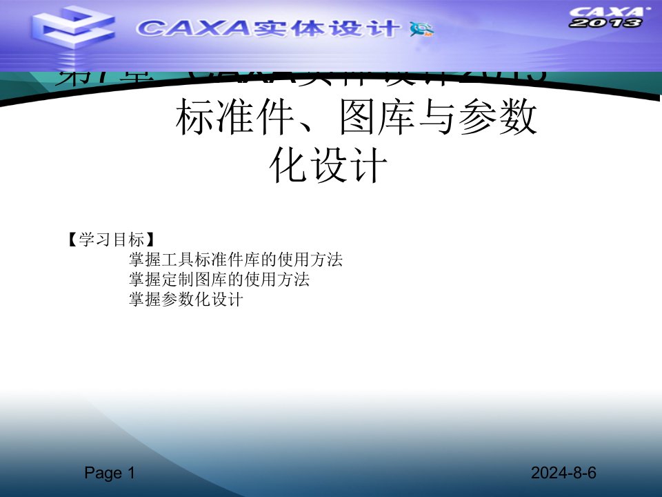 最新CAXA实体设计2013教程课件b