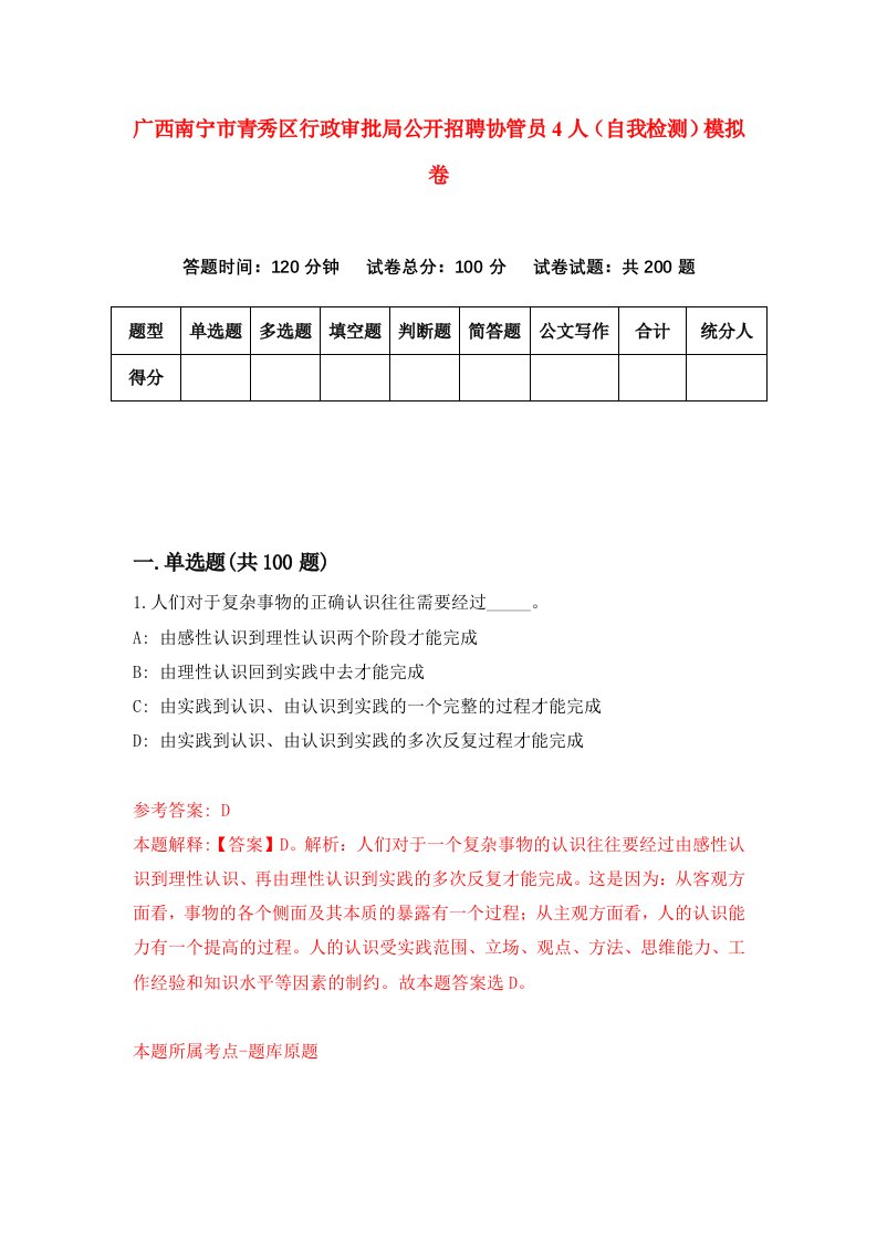 广西南宁市青秀区行政审批局公开招聘协管员4人自我检测模拟卷第1套