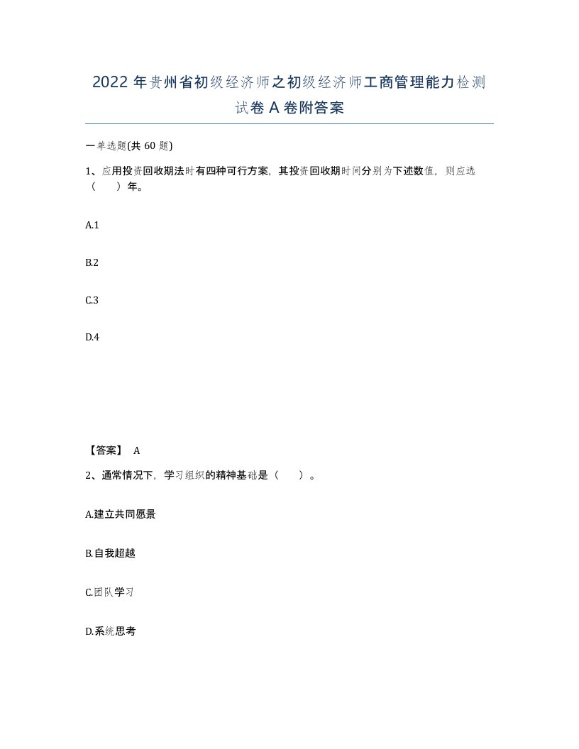 2022年贵州省初级经济师之初级经济师工商管理能力检测试卷A卷附答案