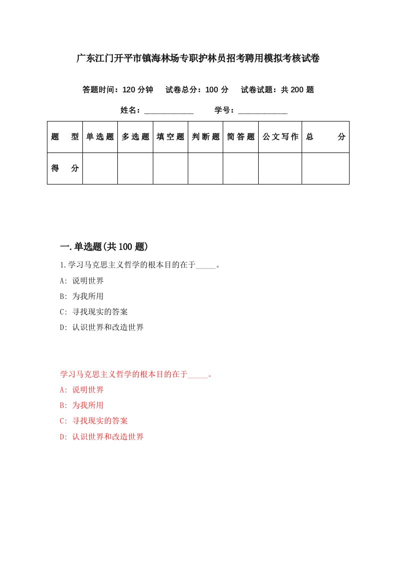 广东江门开平市镇海林场专职护林员招考聘用模拟考核试卷2