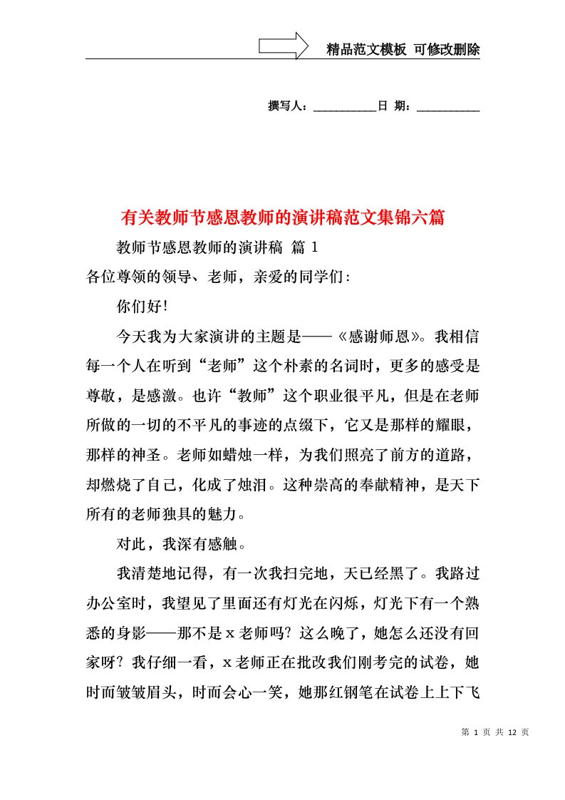 有关教师节感恩教师的演讲稿范文集锦六篇