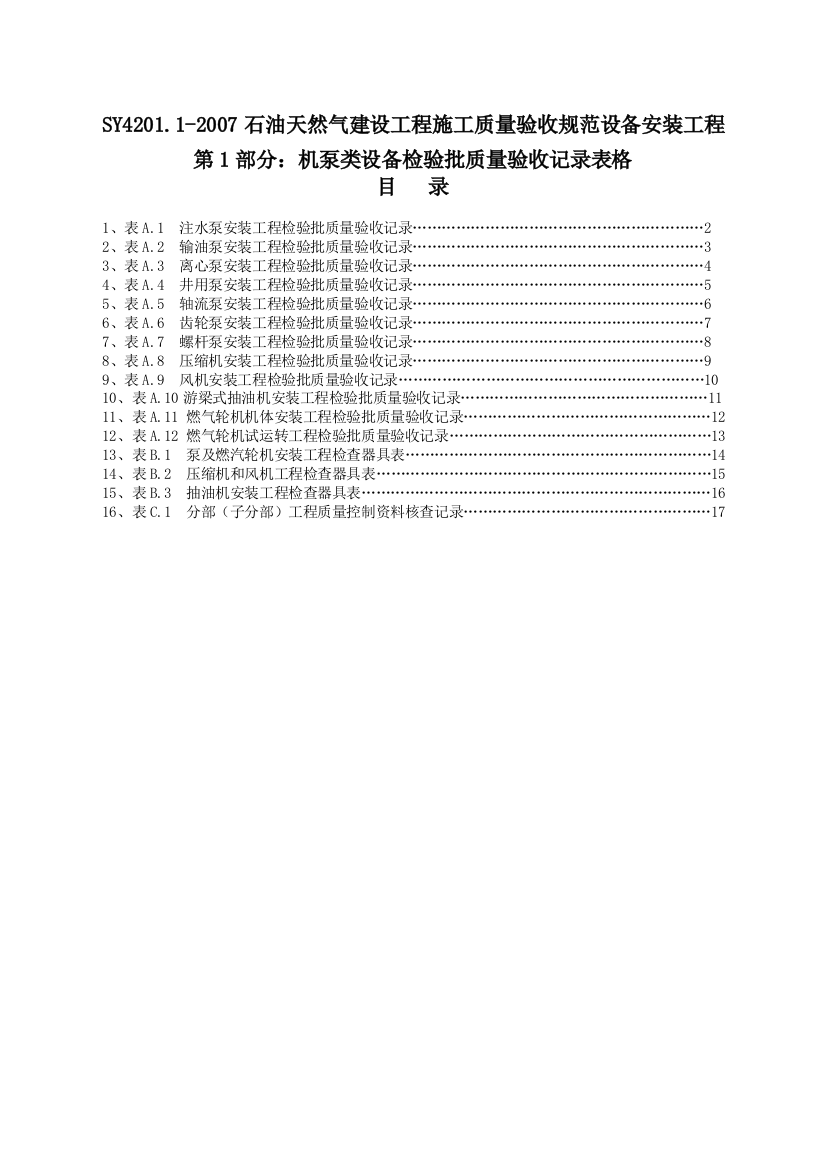 SY4201.1-2007石油天然气建设工程施工质量验收规范设备安装工程第1部分：机泵类设备检验批质量验收记录表格