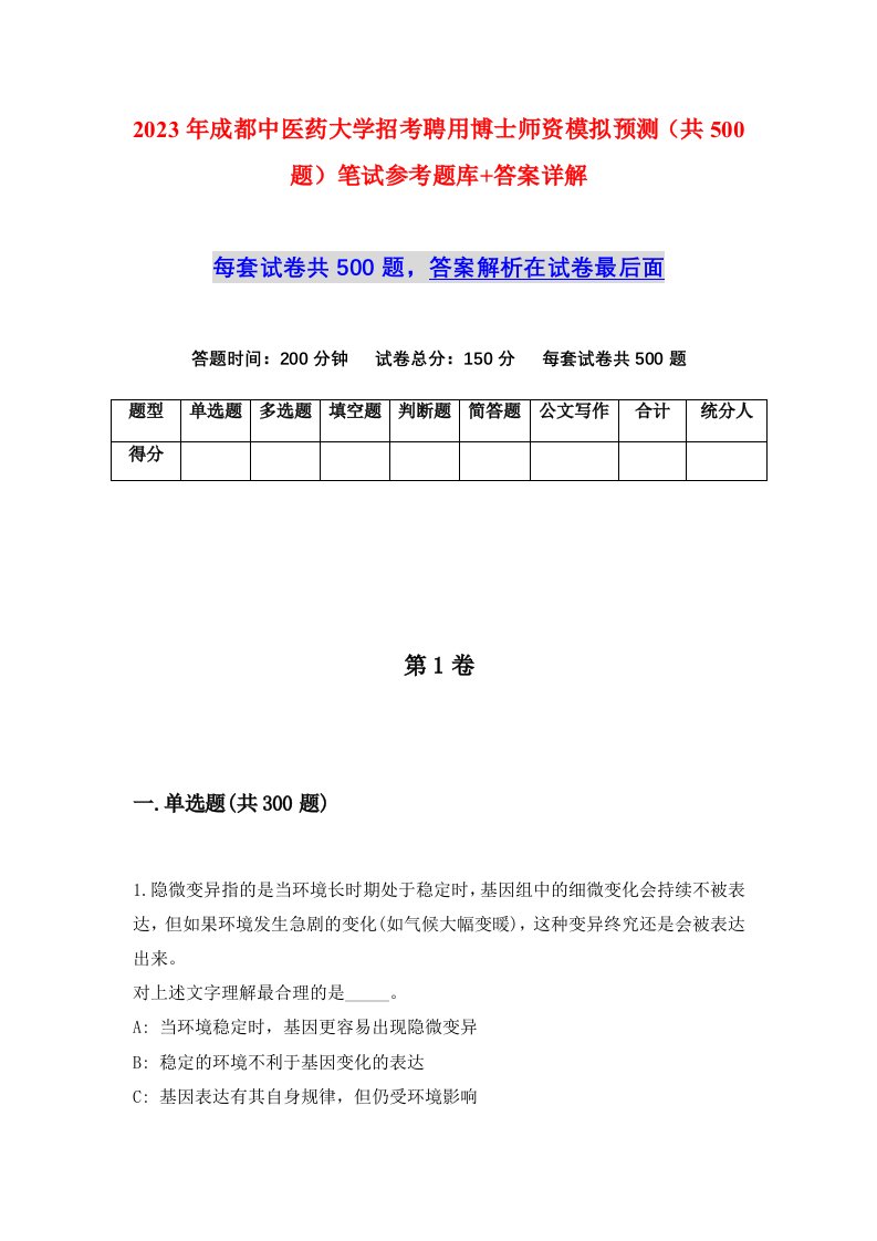 2023年成都中医药大学招考聘用博士师资模拟预测共500题笔试参考题库答案详解