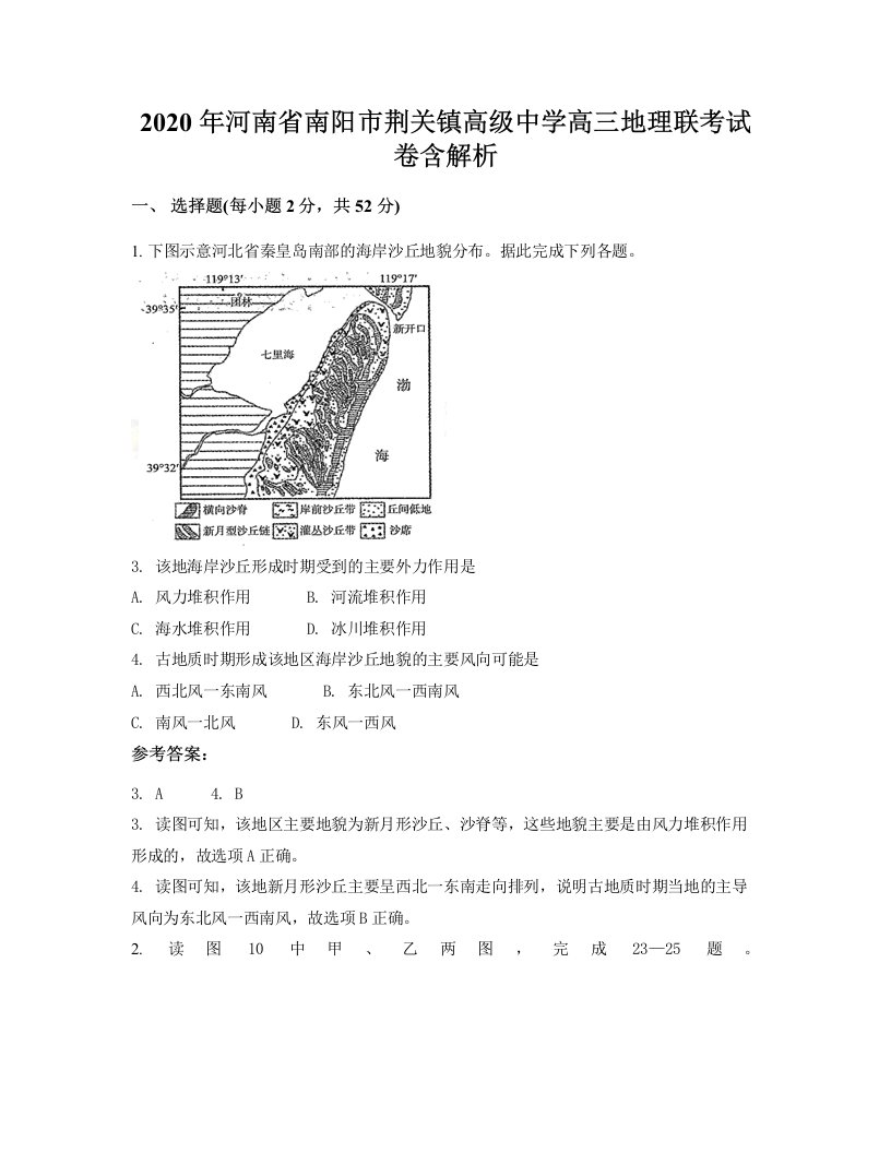 2020年河南省南阳市荆关镇高级中学高三地理联考试卷含解析