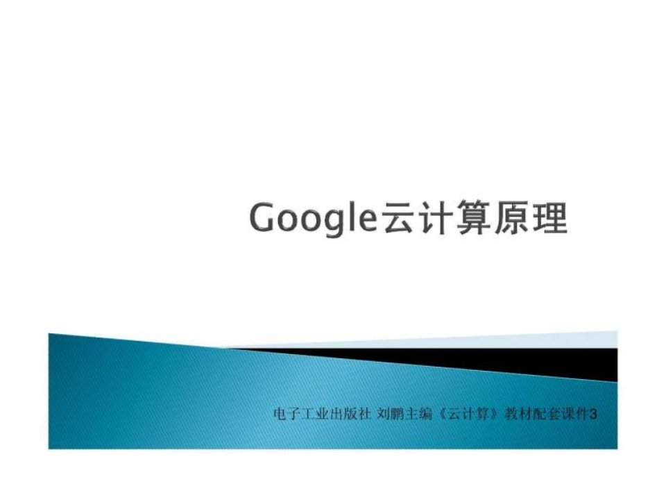 Google云计算原理-并行数据处理模型MapReduce.ppt