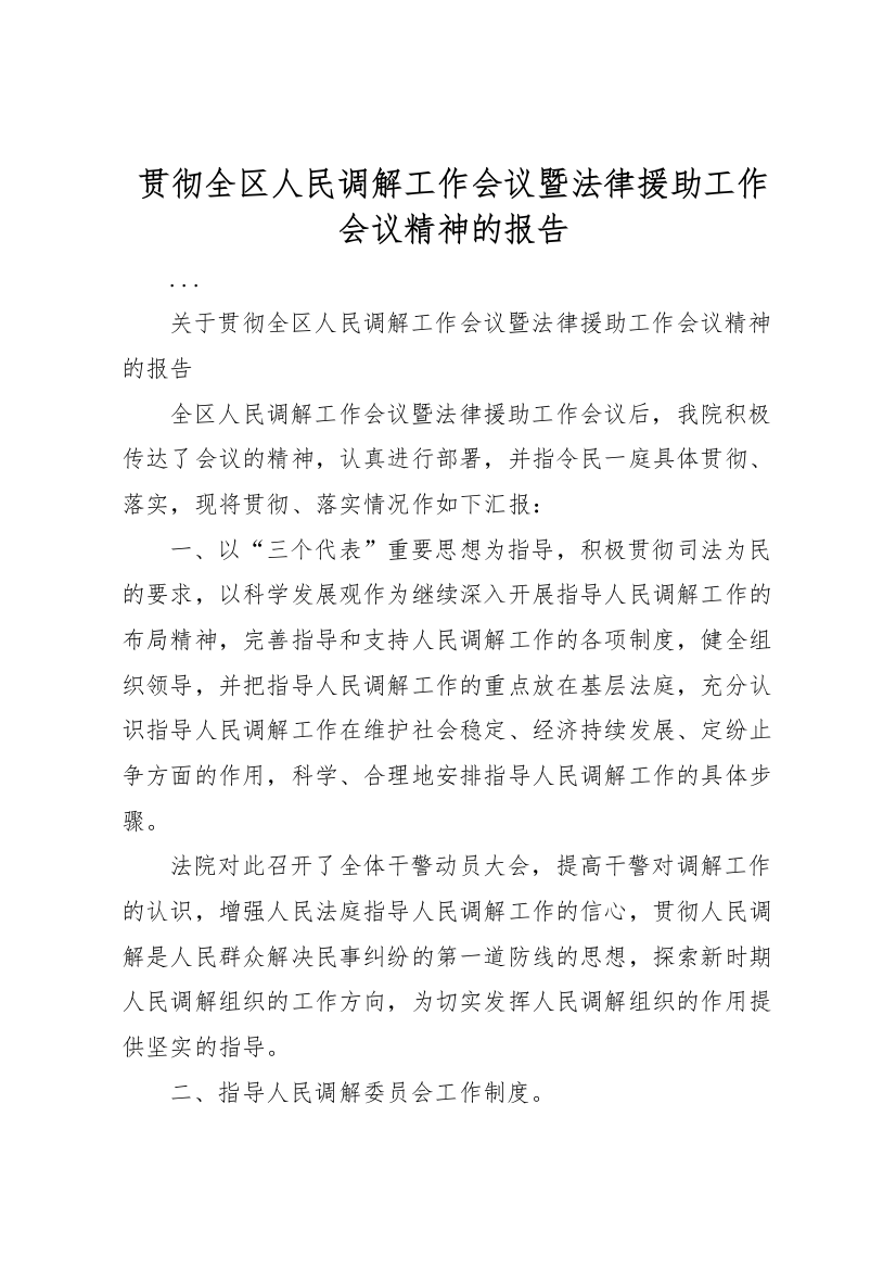 2022年贯彻全区人民调解工作会议暨法律援助工作会议精神的报告