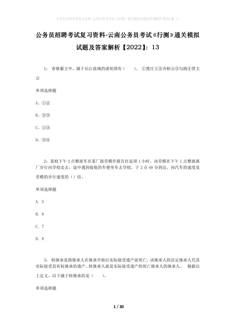 公务员招聘考试复习资料-云南公务员考试行测通关模拟试题及答案解析202213