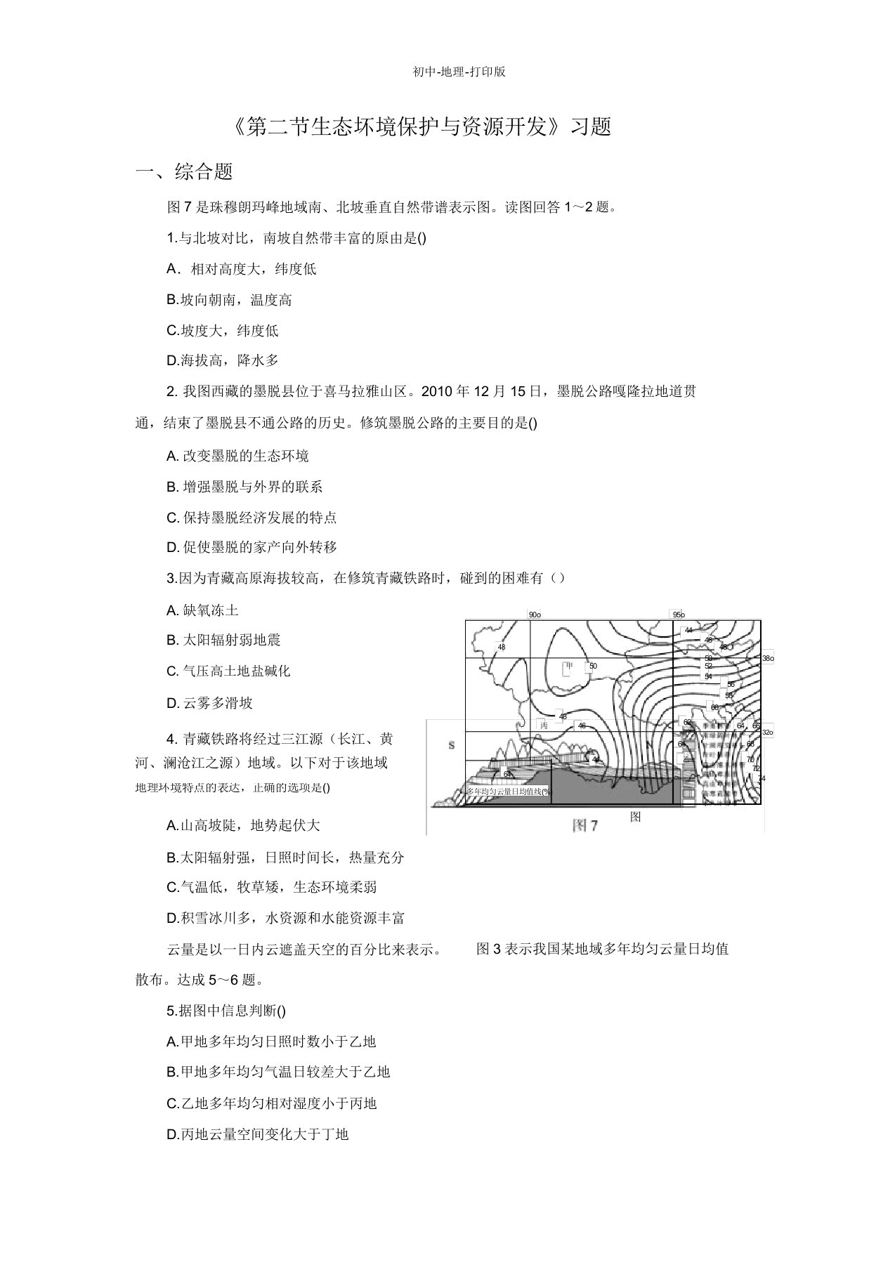 商务版地理八年级下册92生态环境保护与资源开发习题