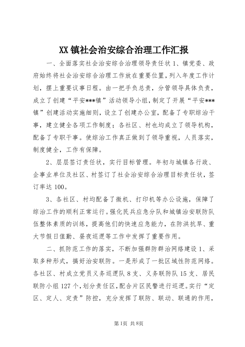 XX镇社会治安综合治理工作汇报