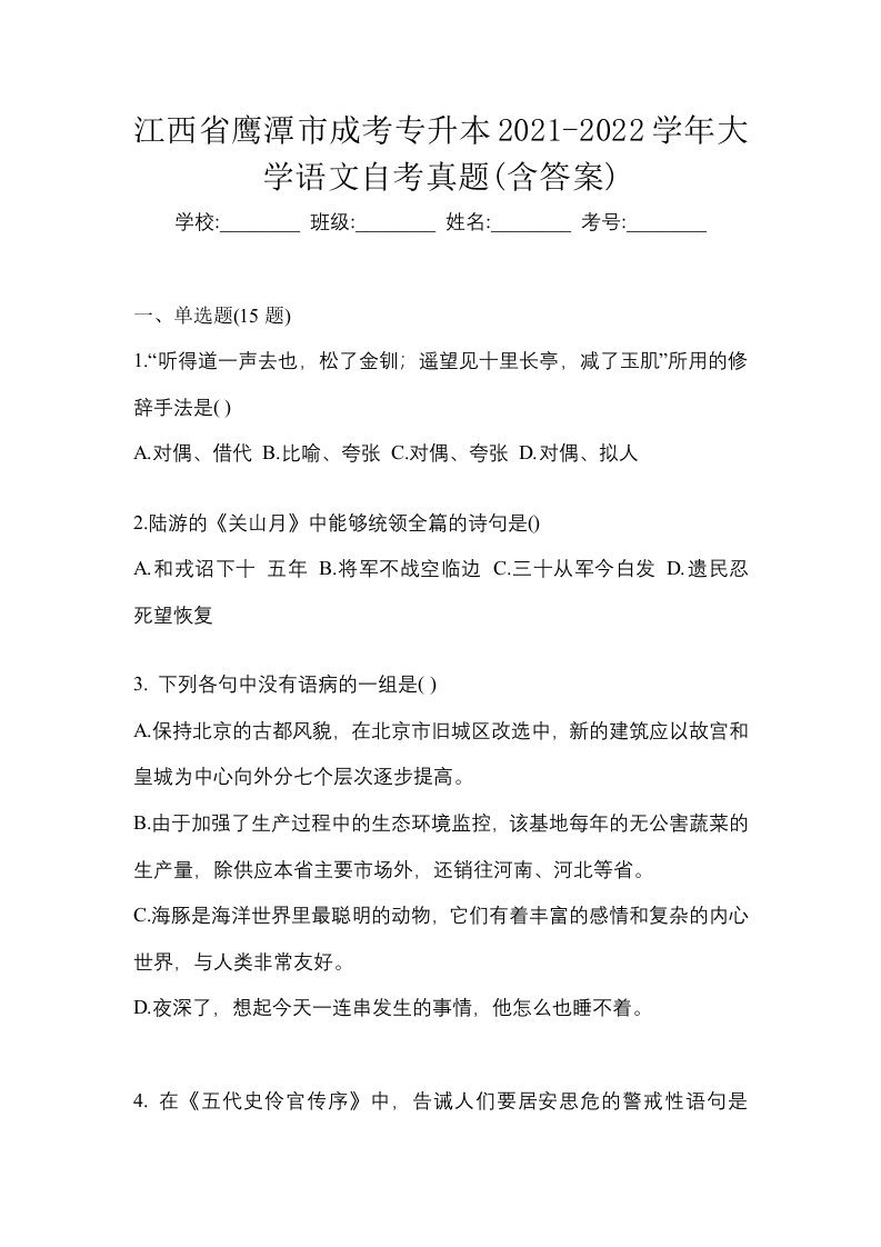 江西省鹰潭市成考专升本2021-2022学年大学语文自考真题含答案