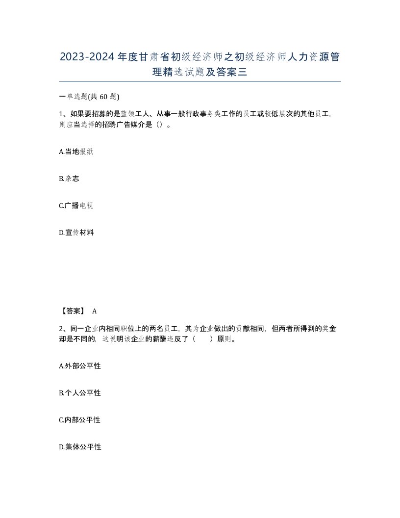 2023-2024年度甘肃省初级经济师之初级经济师人力资源管理试题及答案三