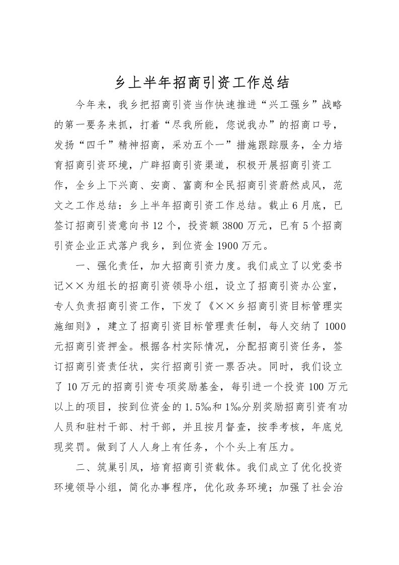 2022乡上半年招商引资工作总结