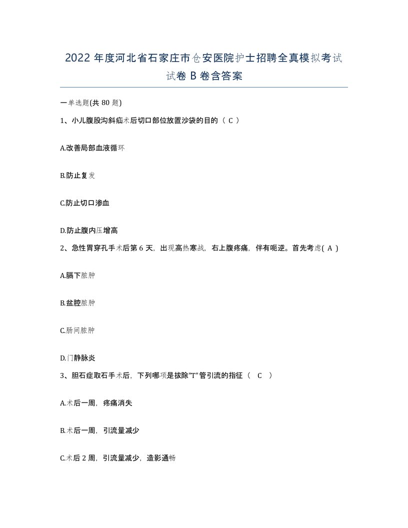 2022年度河北省石家庄市仓安医院护士招聘全真模拟考试试卷B卷含答案