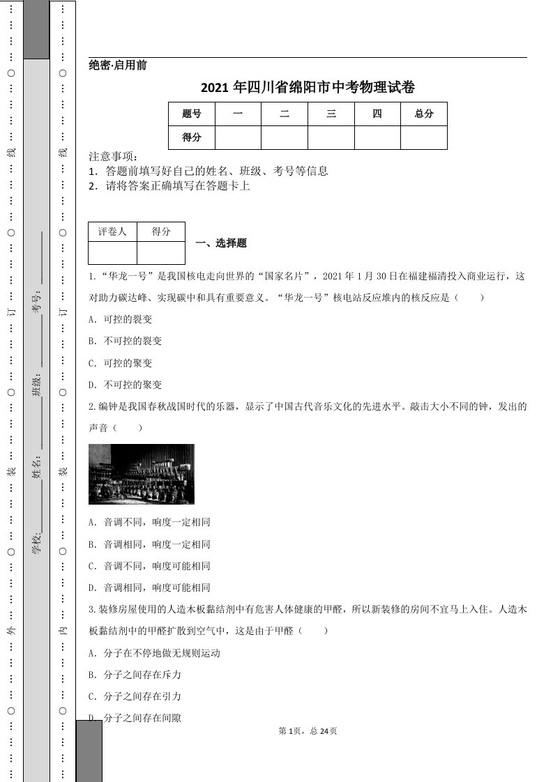 2021年四川省绵阳市中考物理试卷