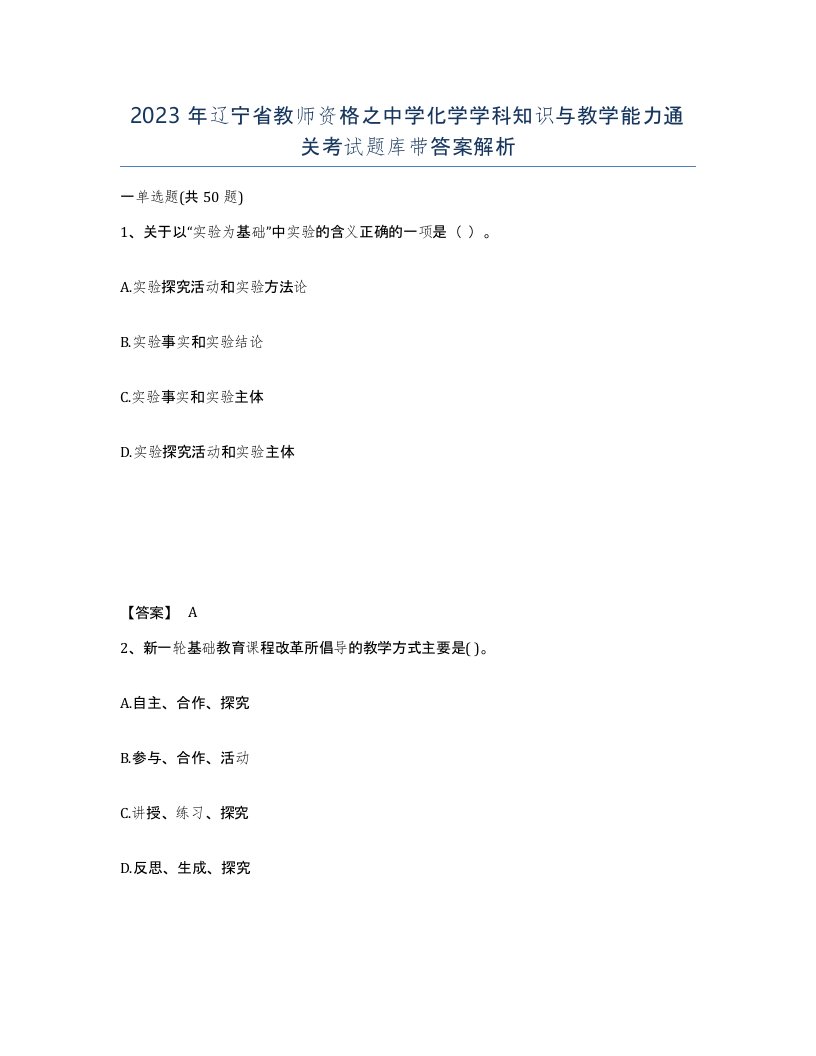 2023年辽宁省教师资格之中学化学学科知识与教学能力通关考试题库带答案解析