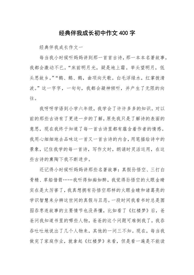 经典伴我成长初中作文400字