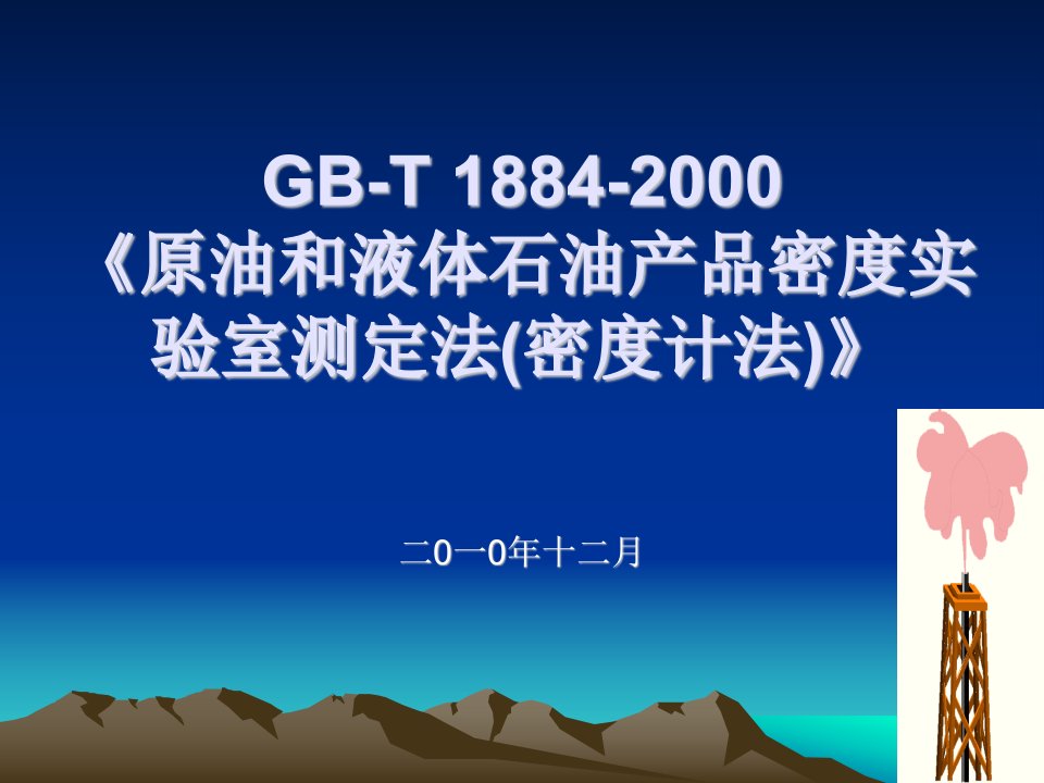 原油和液体石油产品密度实验室测定法-密度计法(GB-T1884-2000)