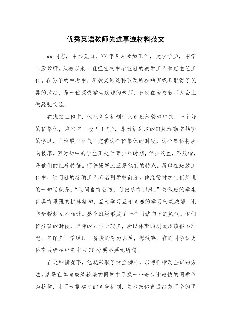 优秀英语教师先进事迹材料范文