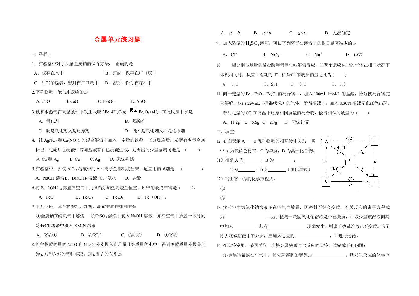 高一化学第三章金属复习新人教必修1