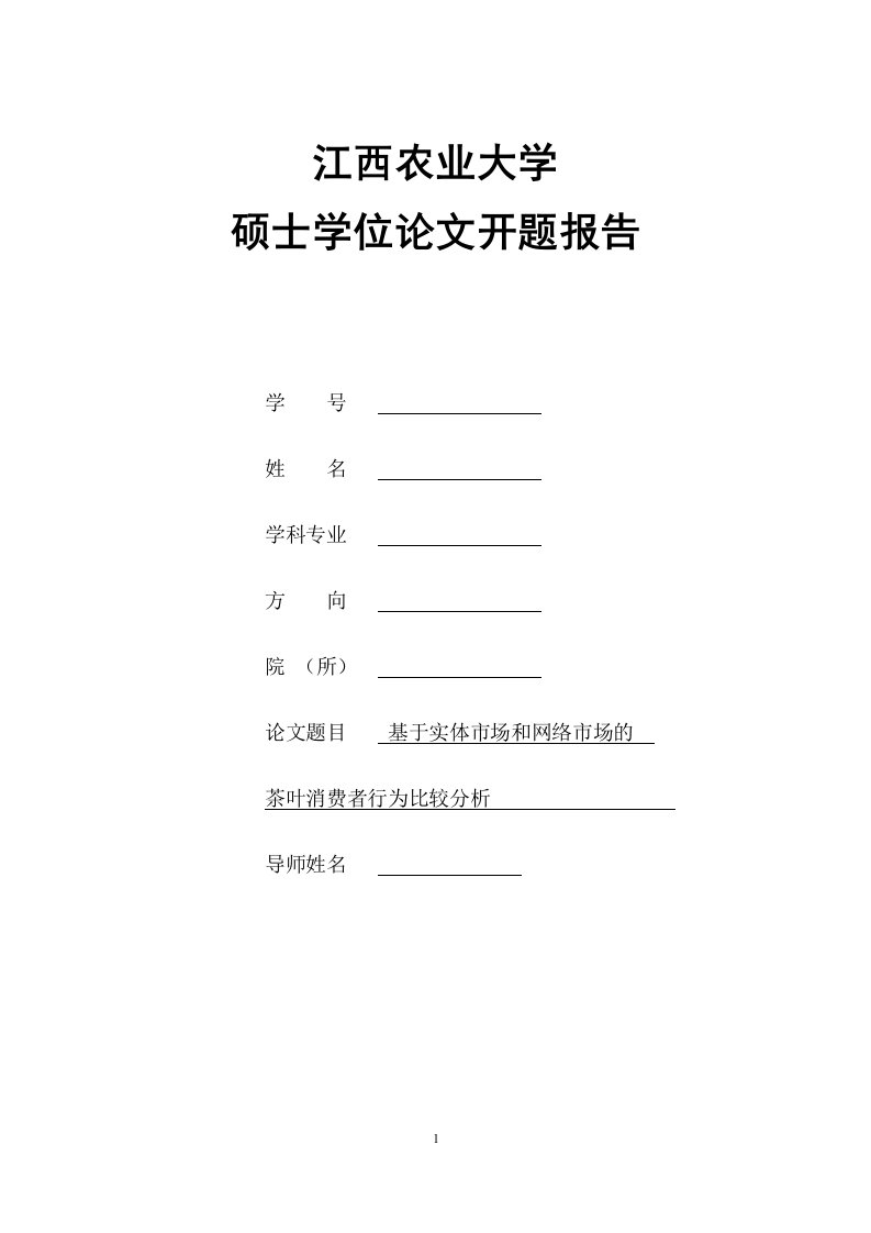 基于实体市场和网络市场的茶叶消费者行为比较分析(论文开题报告)