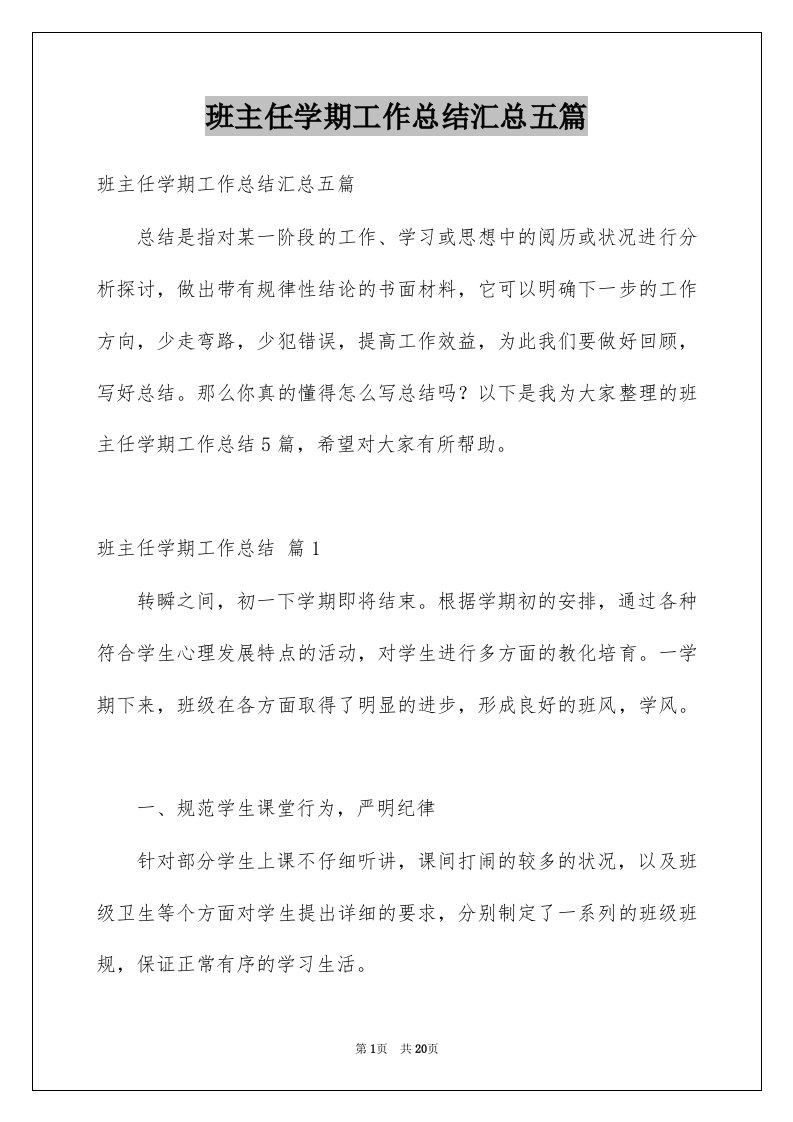 班主任学期工作总结汇总五篇例文