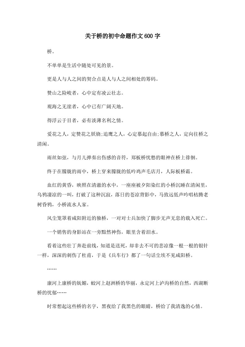 初中作文关于桥的初中命题作文600字