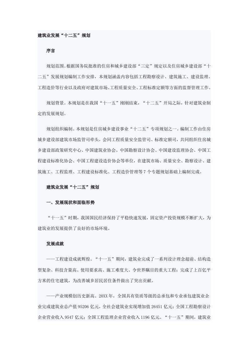 建筑工程管理-建筑业十二五规划全文