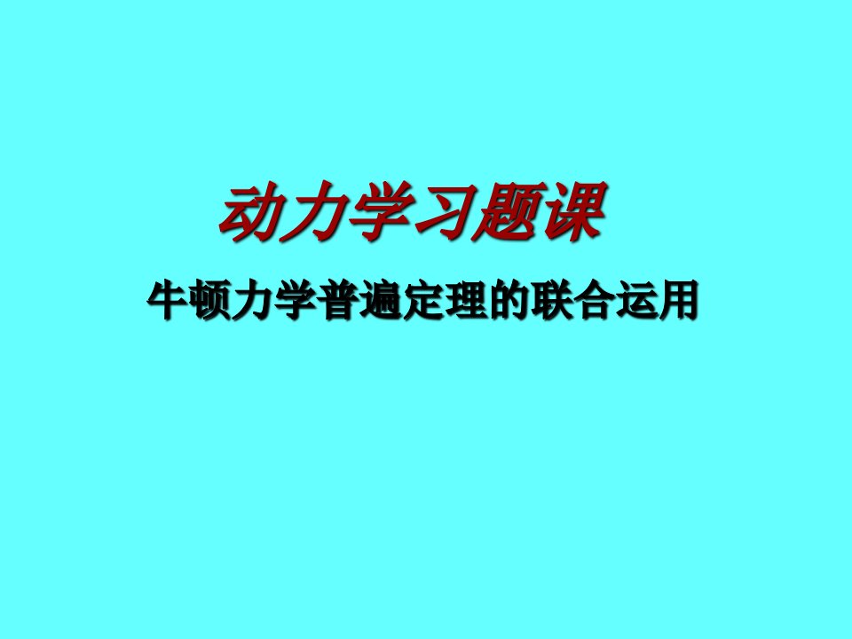 13下.动力学习题课