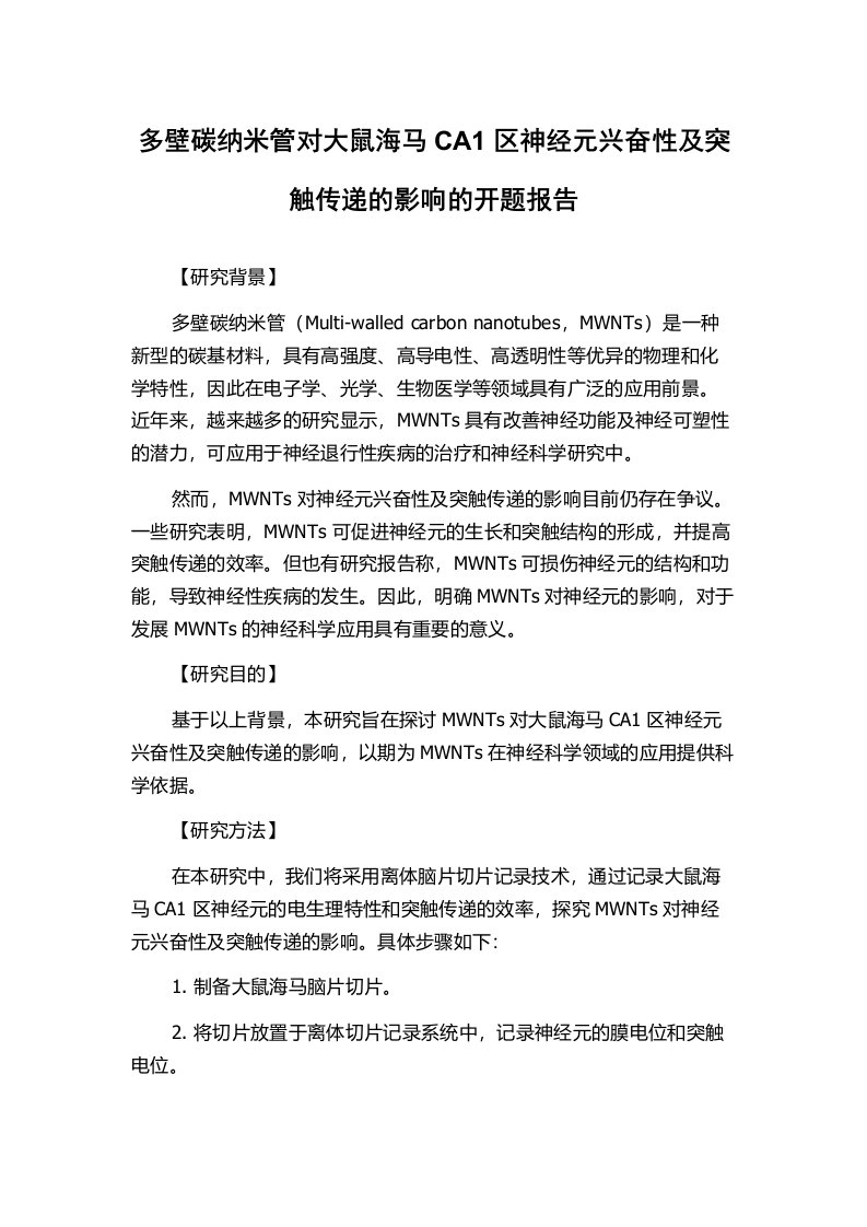 多壁碳纳米管对大鼠海马CA1区神经元兴奋性及突触传递的影响的开题报告