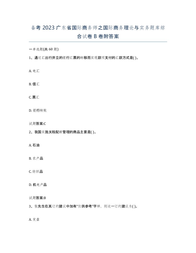 备考2023广东省国际商务师之国际商务理论与实务题库综合试卷B卷附答案