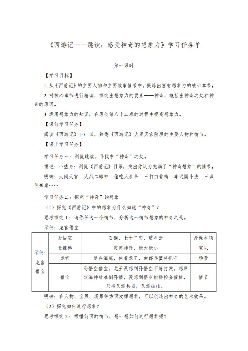 部编版七年级语文上册第六单元《西游记——跳读：感受神奇的想象力》学习任务单(公开课导学案)及作业设计