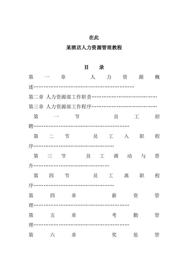 某酒店人力资源管理培训资料