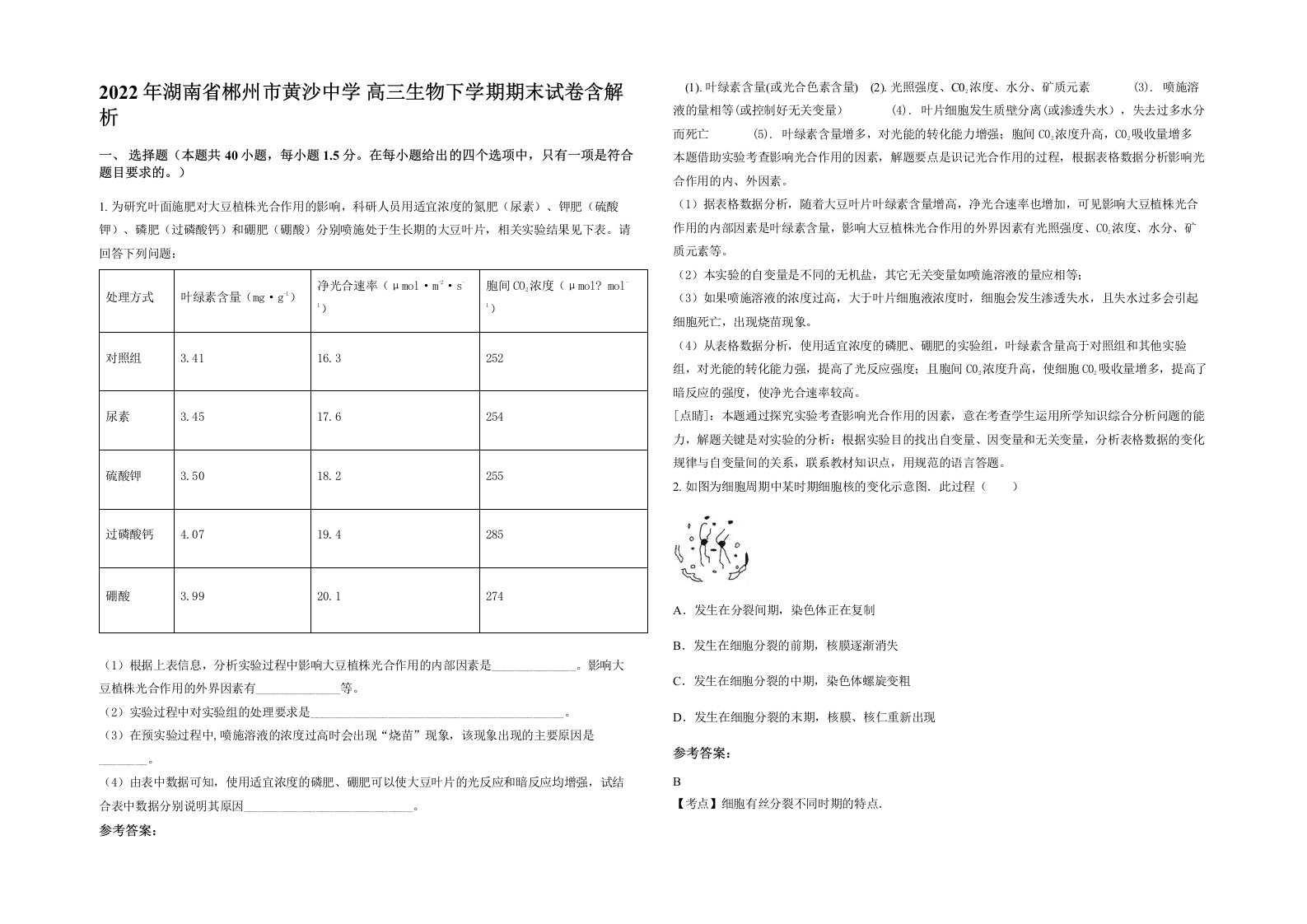 2022年湖南省郴州市黄沙中学高三生物下学期期末试卷含解析