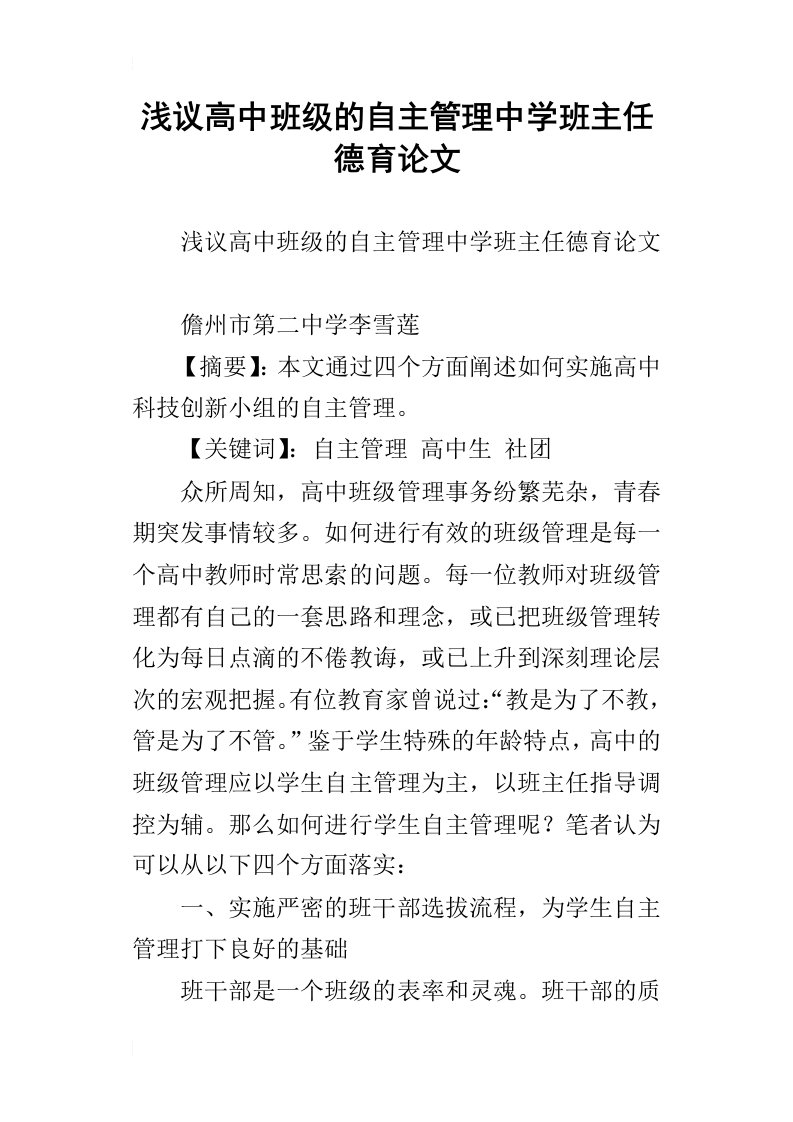 浅议高中班级的自主管理中学班主任德育论文