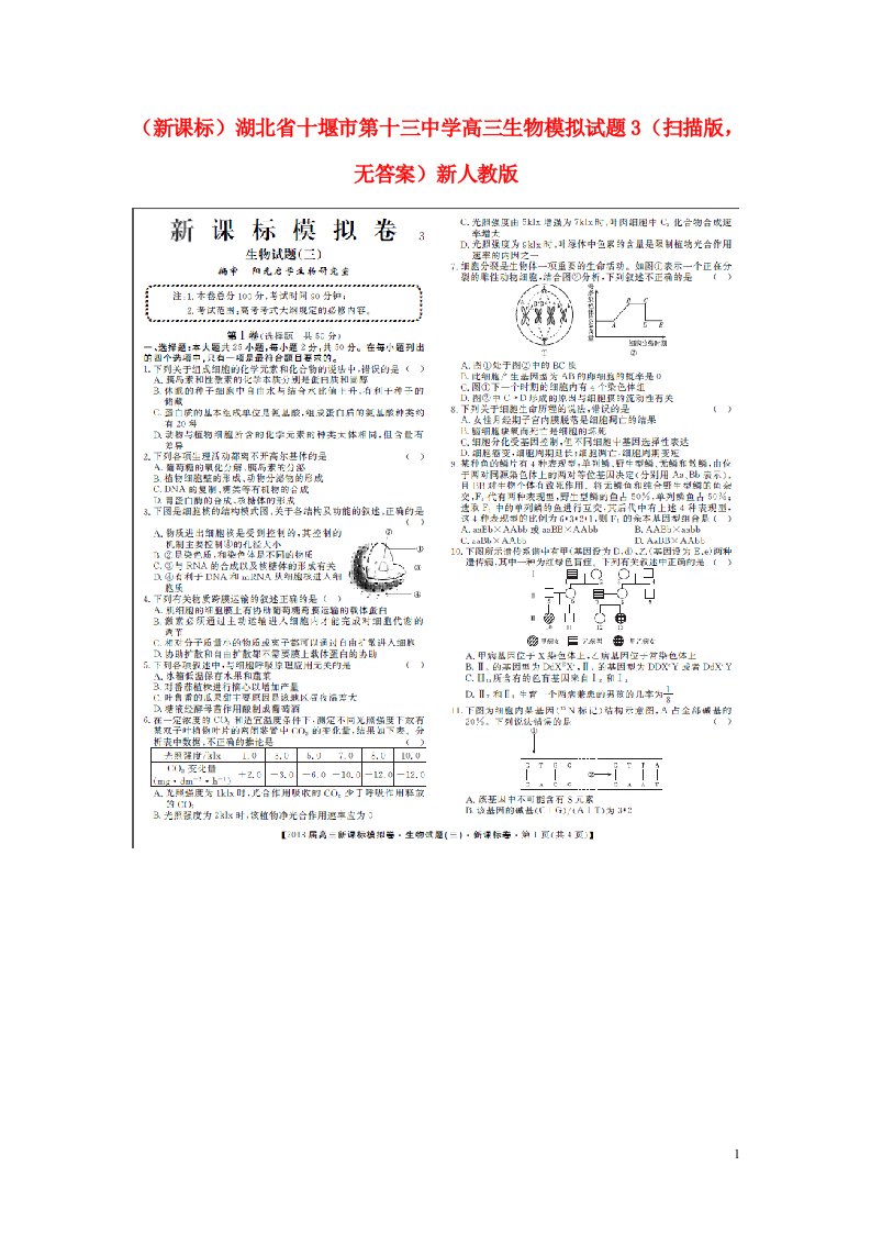 湖北省十堰市第十三中学高三生物模拟试题3（扫描版，无答案）新人教版