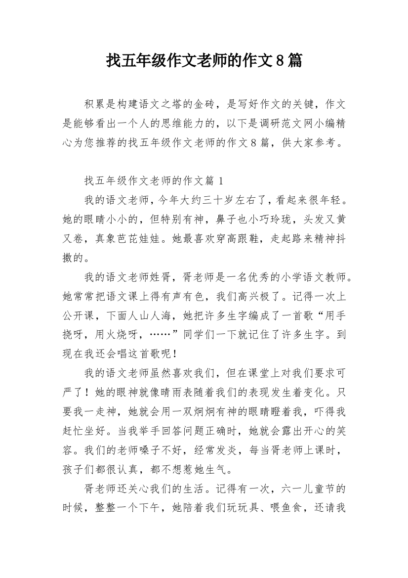 找五年级作文老师的作文8篇