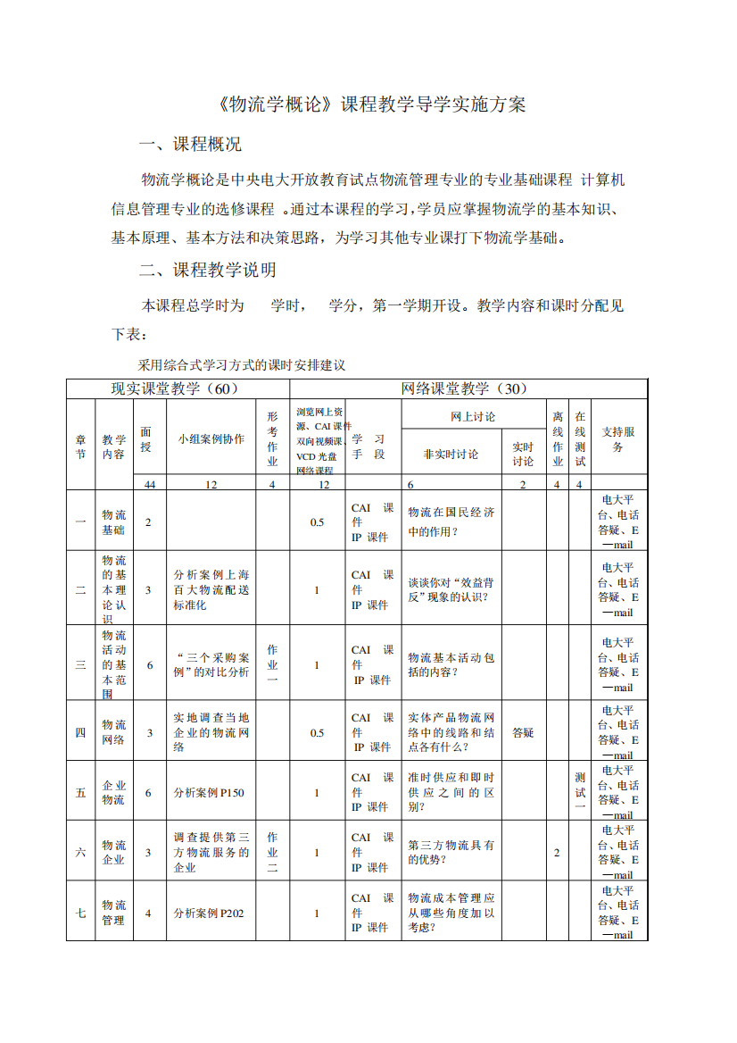 《物流学概论》课程教学导学实施方案