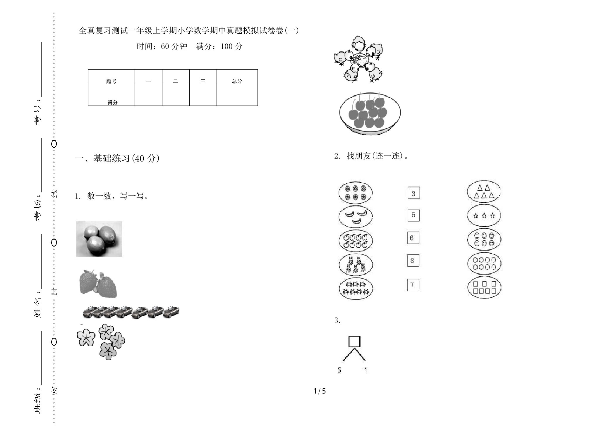 全真复习测试一年级上学期小学数学期中真题模拟试卷卷(一)