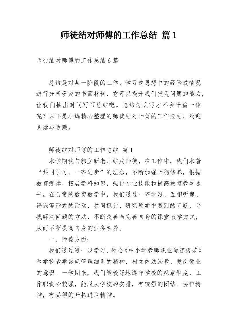 师徒结对师傅的工作总结