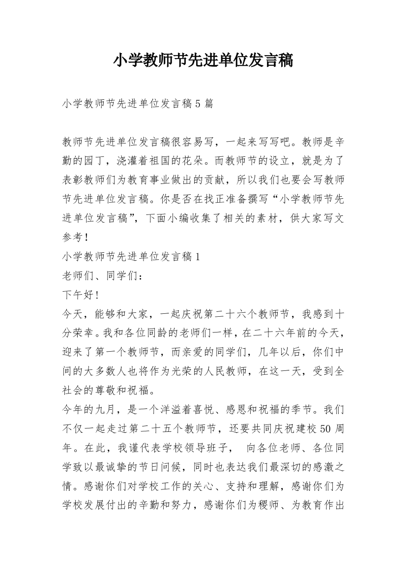 小学教师节先进单位发言稿