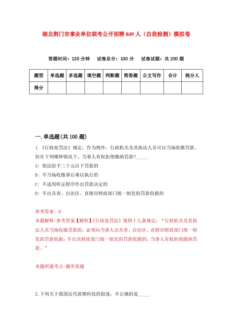 湖北荆门市事业单位联考公开招聘849人自我检测模拟卷第1版