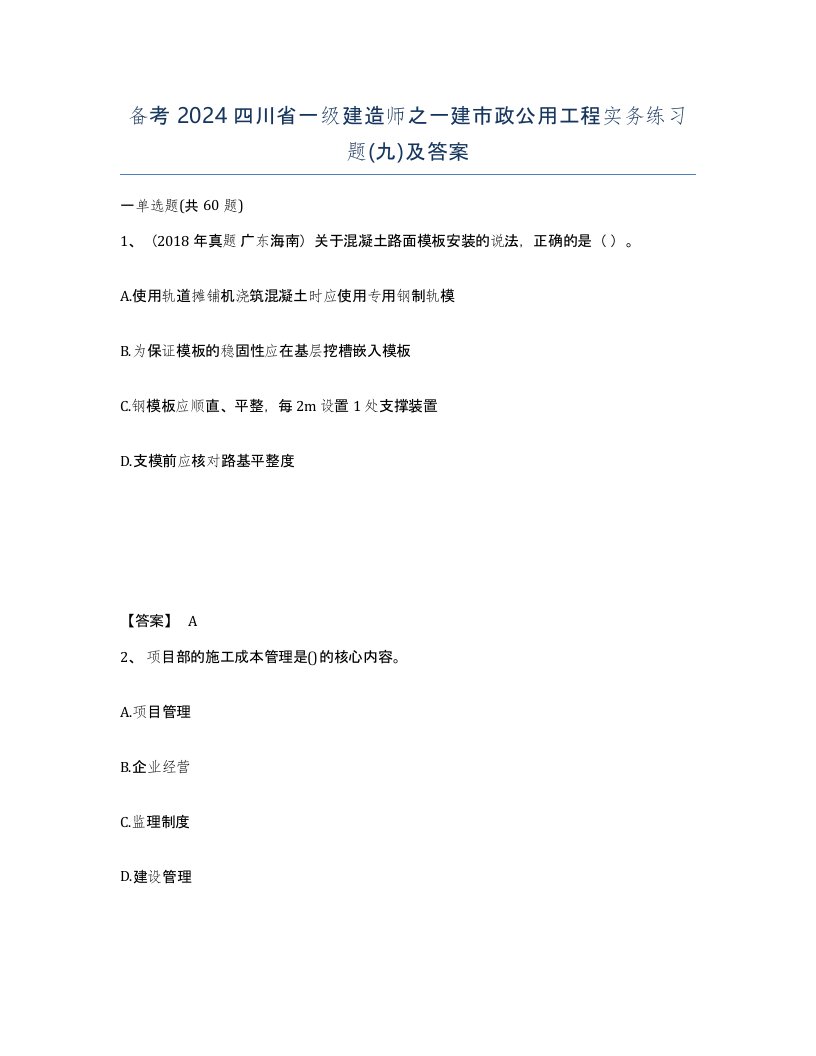 备考2024四川省一级建造师之一建市政公用工程实务练习题九及答案